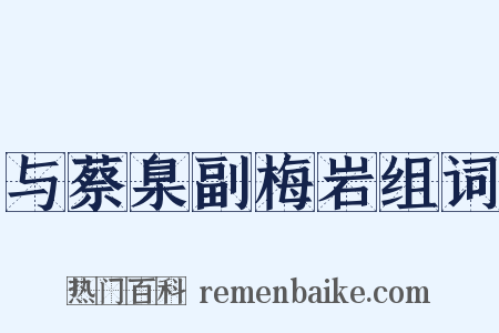 与蔡臬副梅岩组词是什么意思的图片